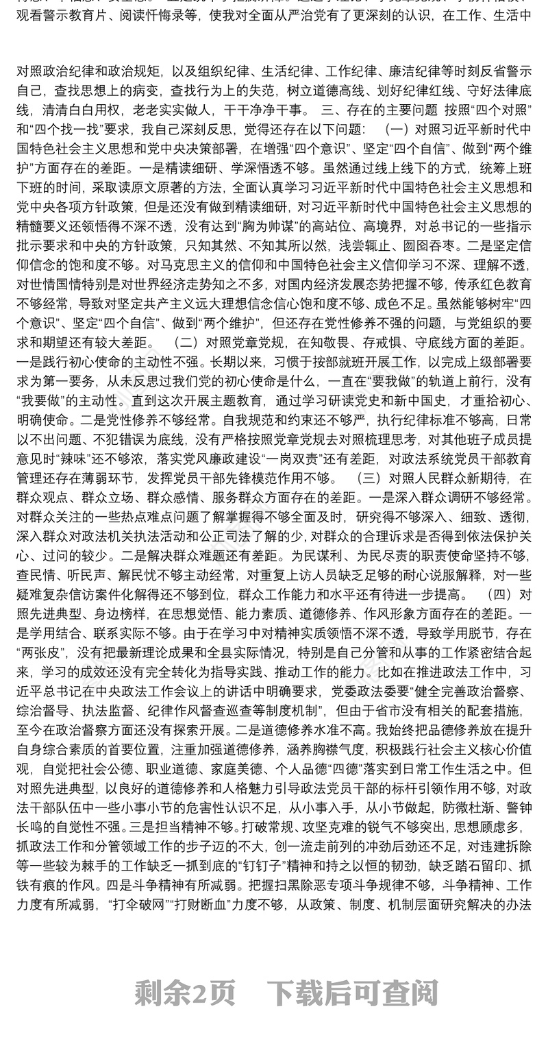 县委政法委书记主题教育民主生活会对照检查材料