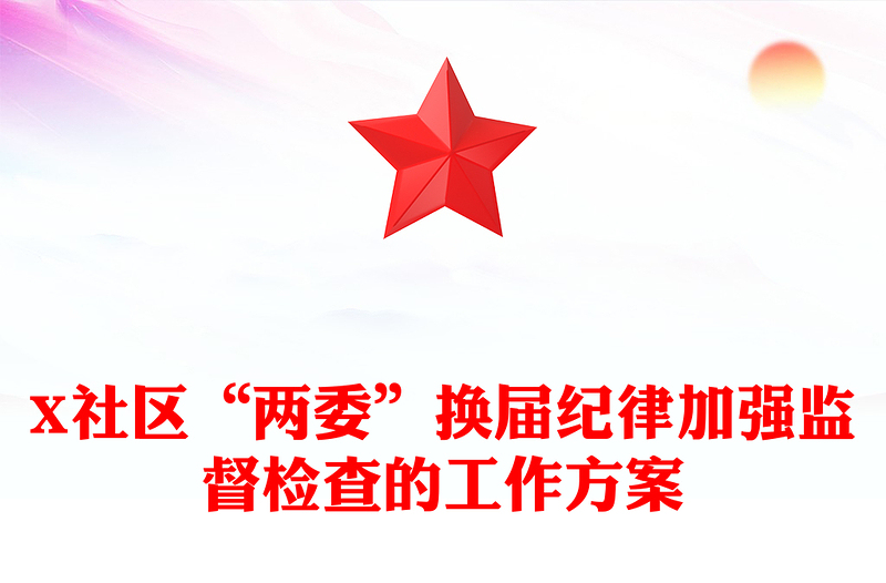 X社区“两委”换届纪律加强监督检查的工作方案