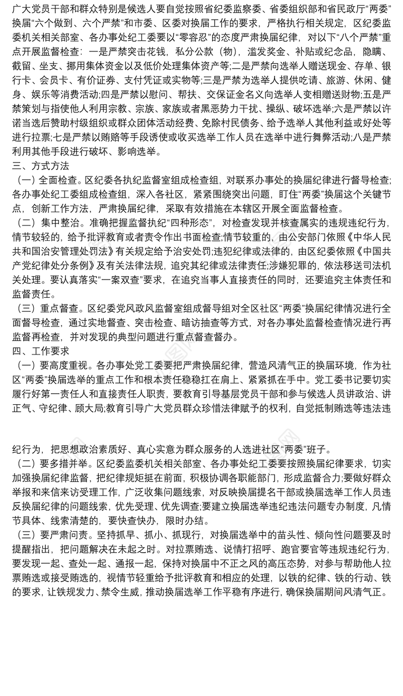 X社区“两委”换届纪律加强监督检查的工作方案