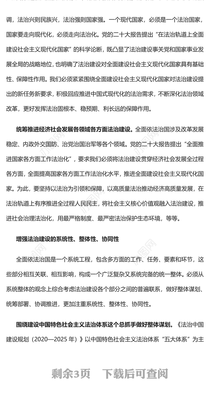 2022推进全面依法治国必须坚持系统观念PPT大气党建风党员干部学习教育专题党课党建课件(讲稿)