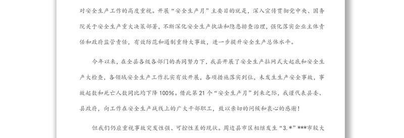 在第21个“安全生产月”活动启动仪式暨全县安全生产工作会议上的讲话