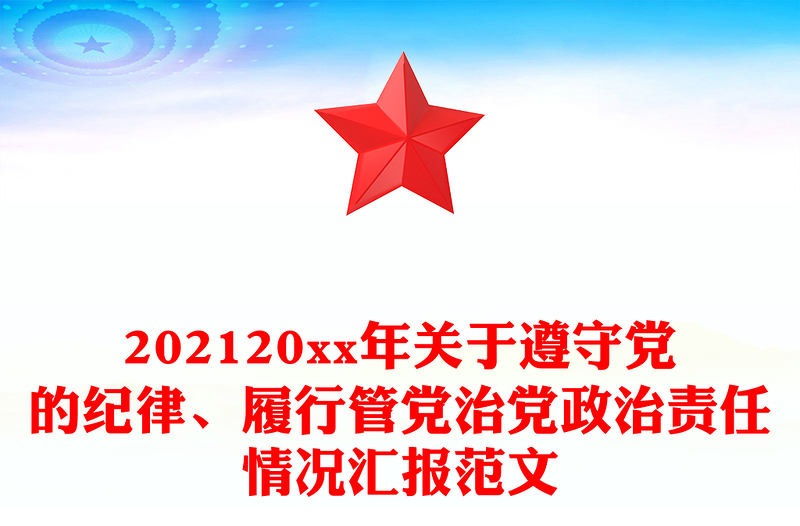 202120xx年关于遵守党的纪律、履行管党治党政治责任情况汇报范文