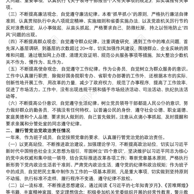 202120xx年关于遵守党的纪律、履行管党治党政治责任情况汇报范文