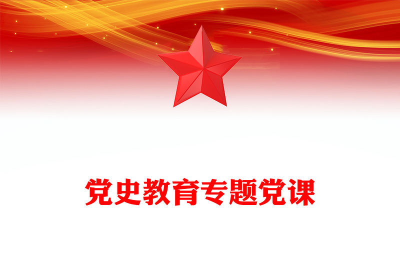 党史教育专题党课