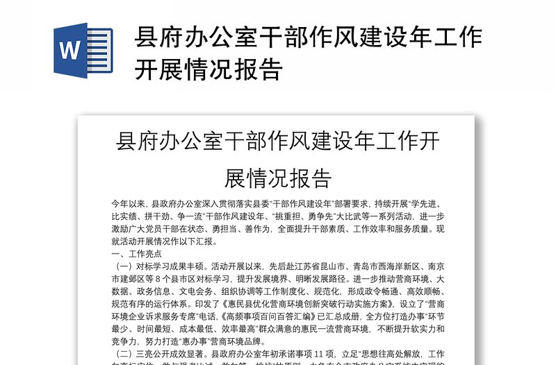 县府办公室干部作风建设年工作开展情况报告