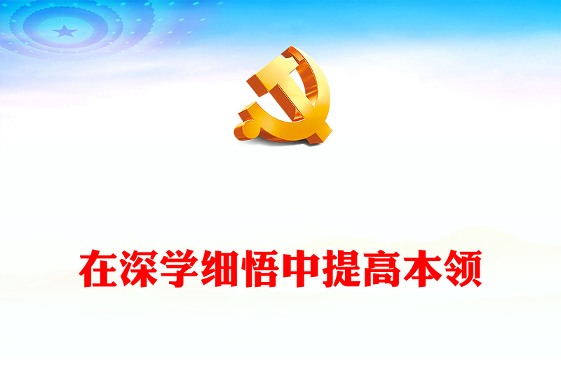 深学细悟主题教育PPT党政风提高党员干部看家兴党强国本领专题党课(讲稿)