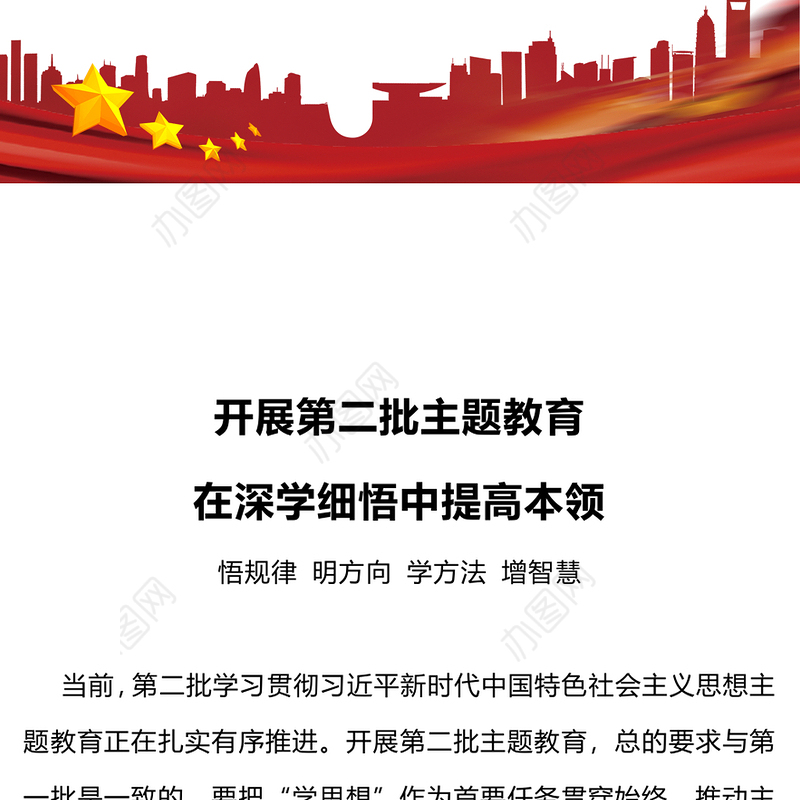 深学细悟主题教育PPT党政风提高党员干部看家兴党强国本领专题党课(讲稿)
