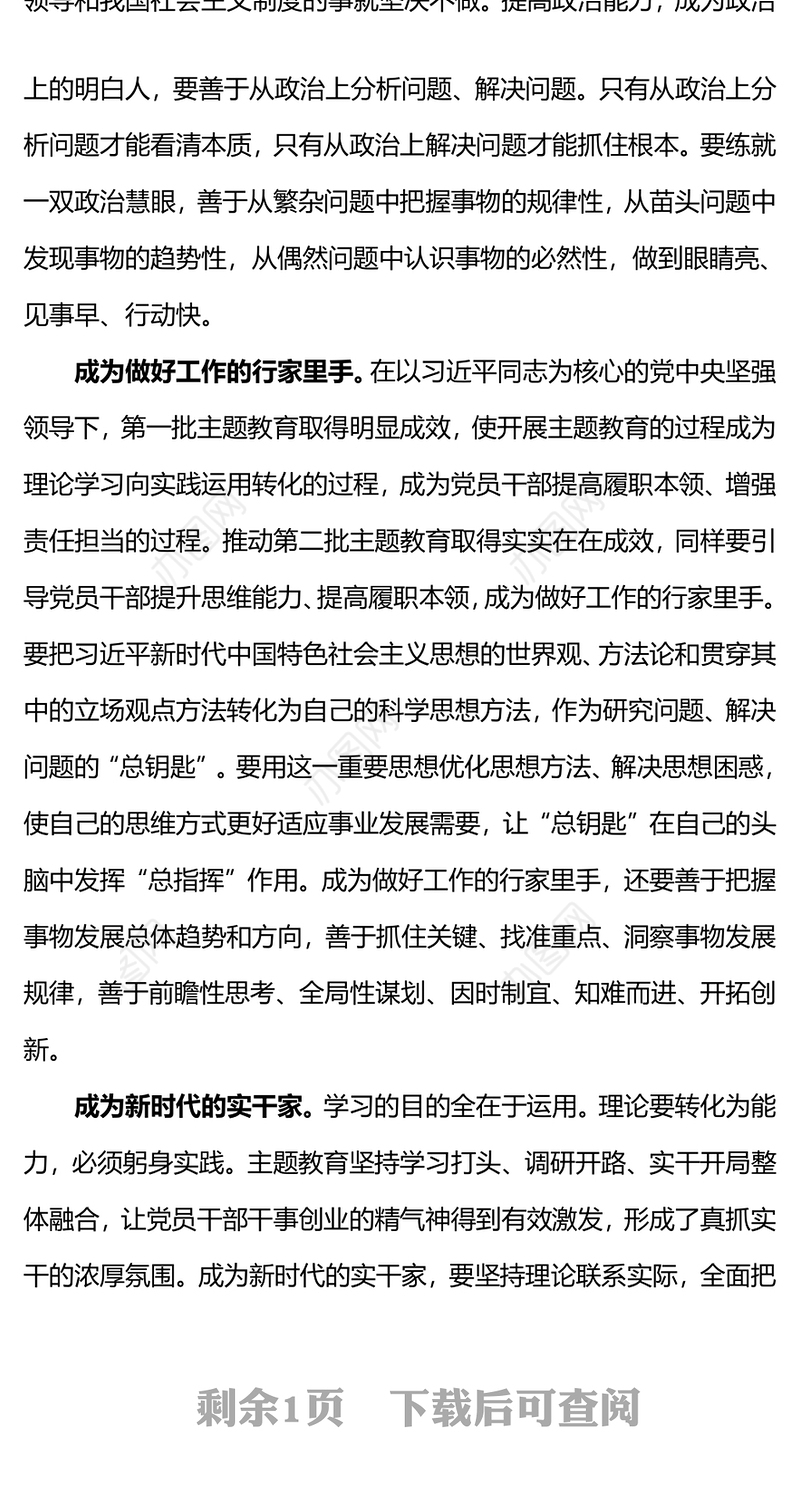 深学细悟主题教育PPT党政风提高党员干部看家兴党强国本领专题党课(讲稿)