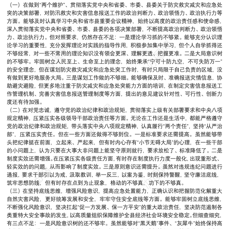 县委常委关于郑州“7·20”特大暴雨灾害追责问责案件以案促改民主生活会个人对照检查材料