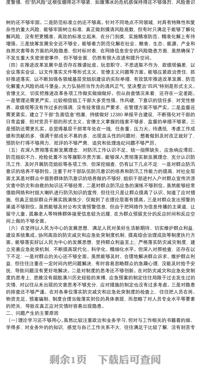 县委常委关于郑州“7·20”特大暴雨灾害追责问责案件以案促改民主生活会个人对照检查材料