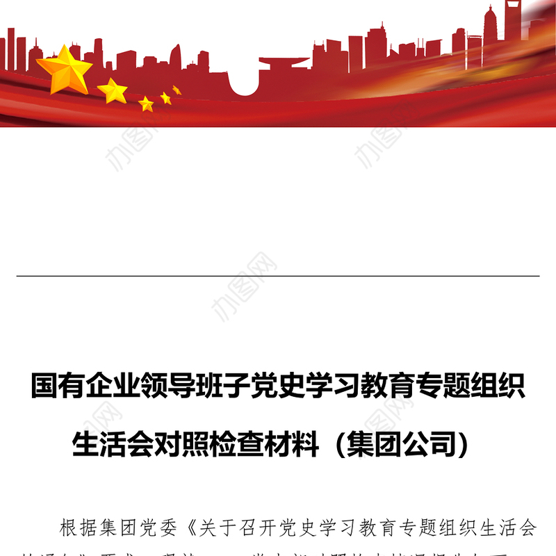 国有企业领导班子党史学习教育专题组织生活会对照检查材料