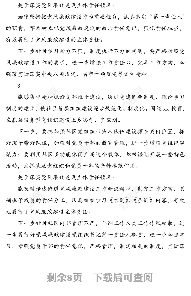 公文材料：社区基层党组织书记抓党建述职点评材料14组