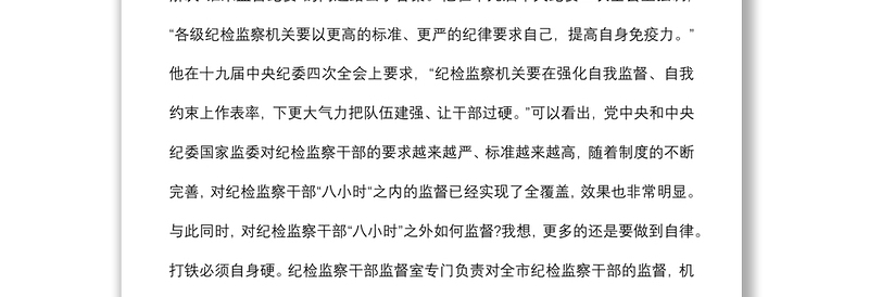 主题党日党课：纪检监察干部要严格自我约束 在“八小时”外走前列做表率下载