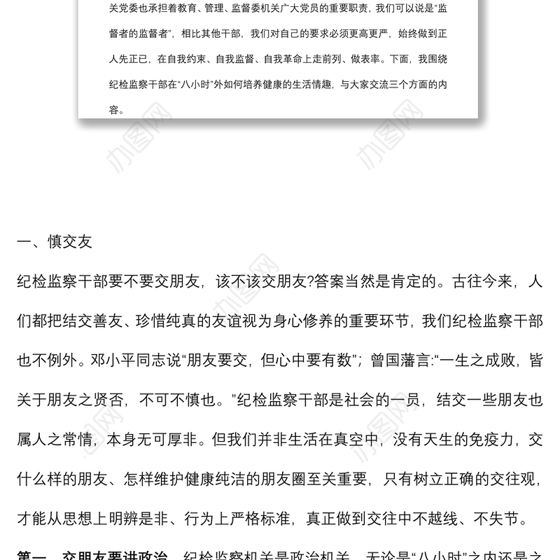 主题党日党课：纪检监察干部要严格自我约束 在“八小时”外走前列做表率下载