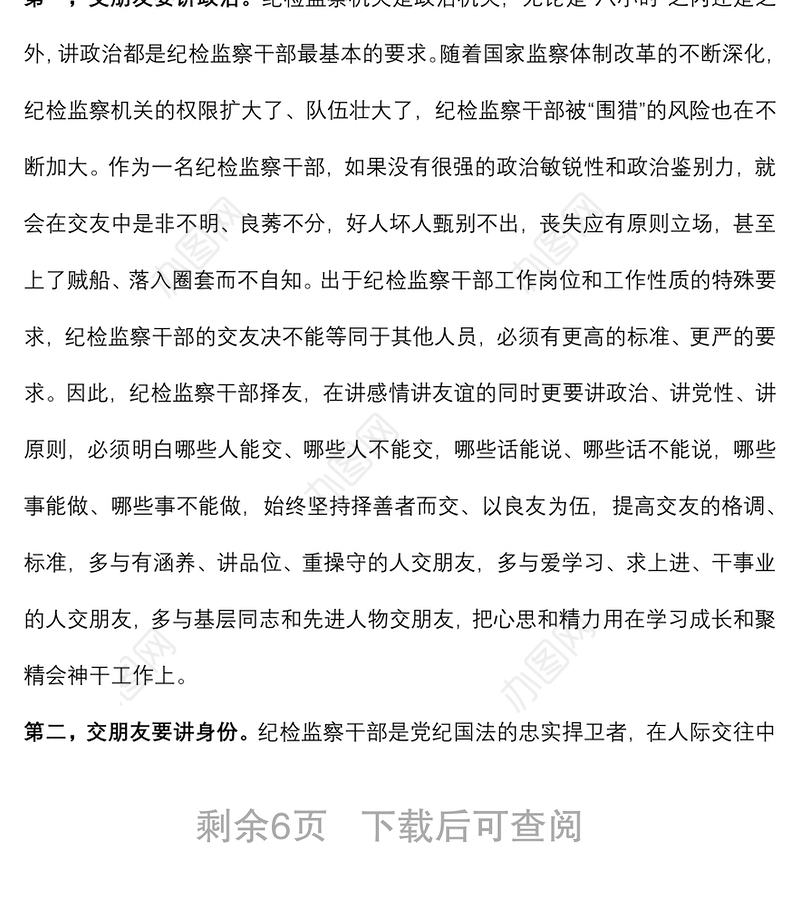 主题党日党课：纪检监察干部要严格自我约束 在“八小时”外走前列做表率下载