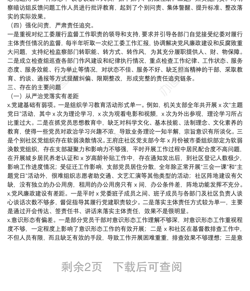 党委巡察工作汇报