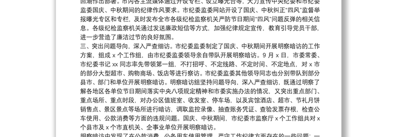 关于国庆中秋期间开展“四风”问题监督检查情况的通报