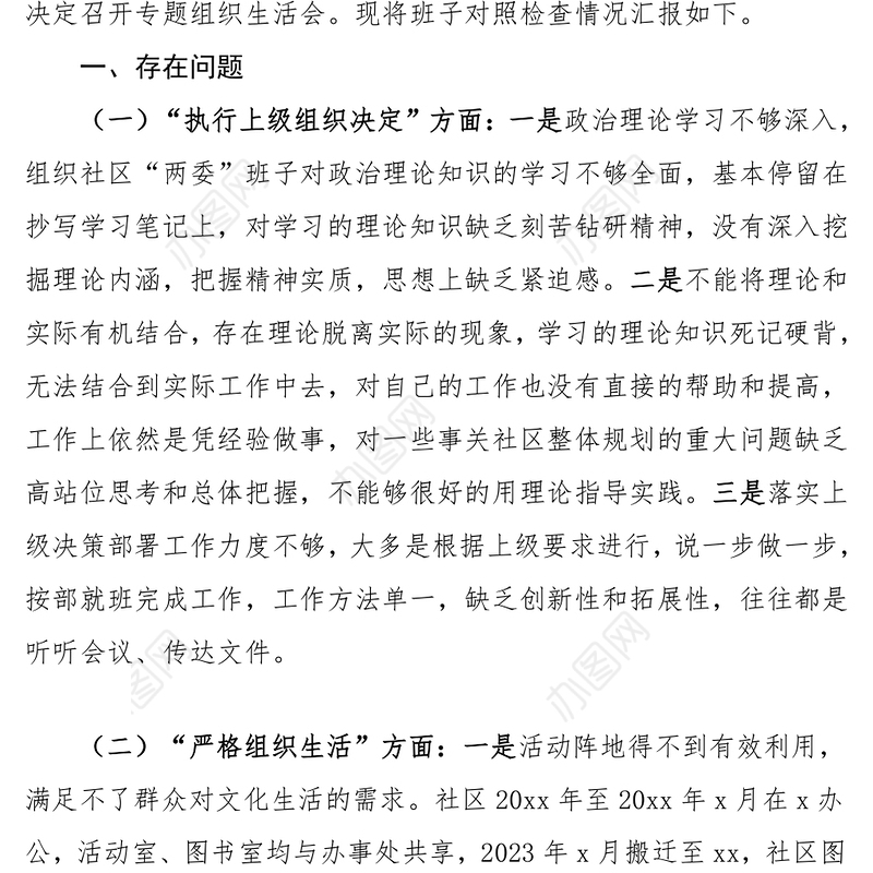 红色党政风社区党委领导班子第二批主题教育组织生活会对照检查材料PPT模板(讲稿)