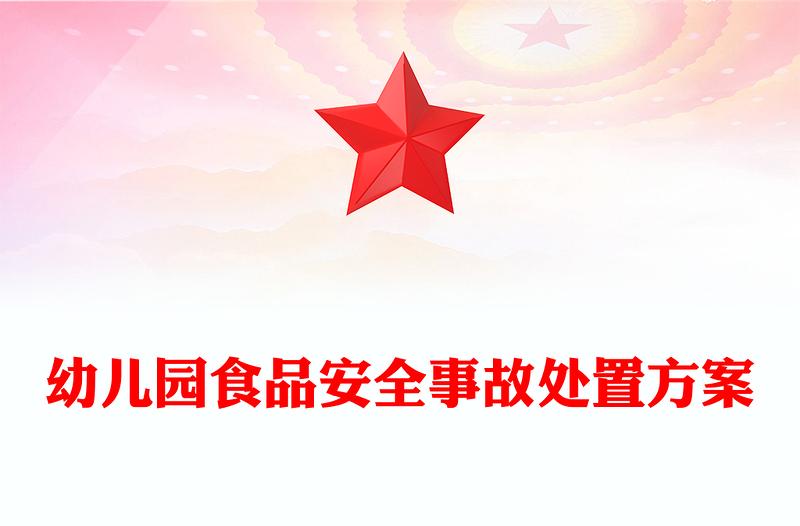 幼儿园食品安全事故处置方案