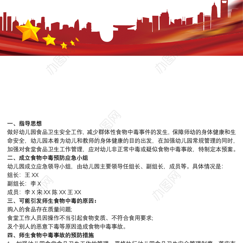 幼儿园食品安全事故处置方案