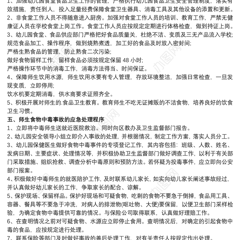 幼儿园食品安全事故处置方案