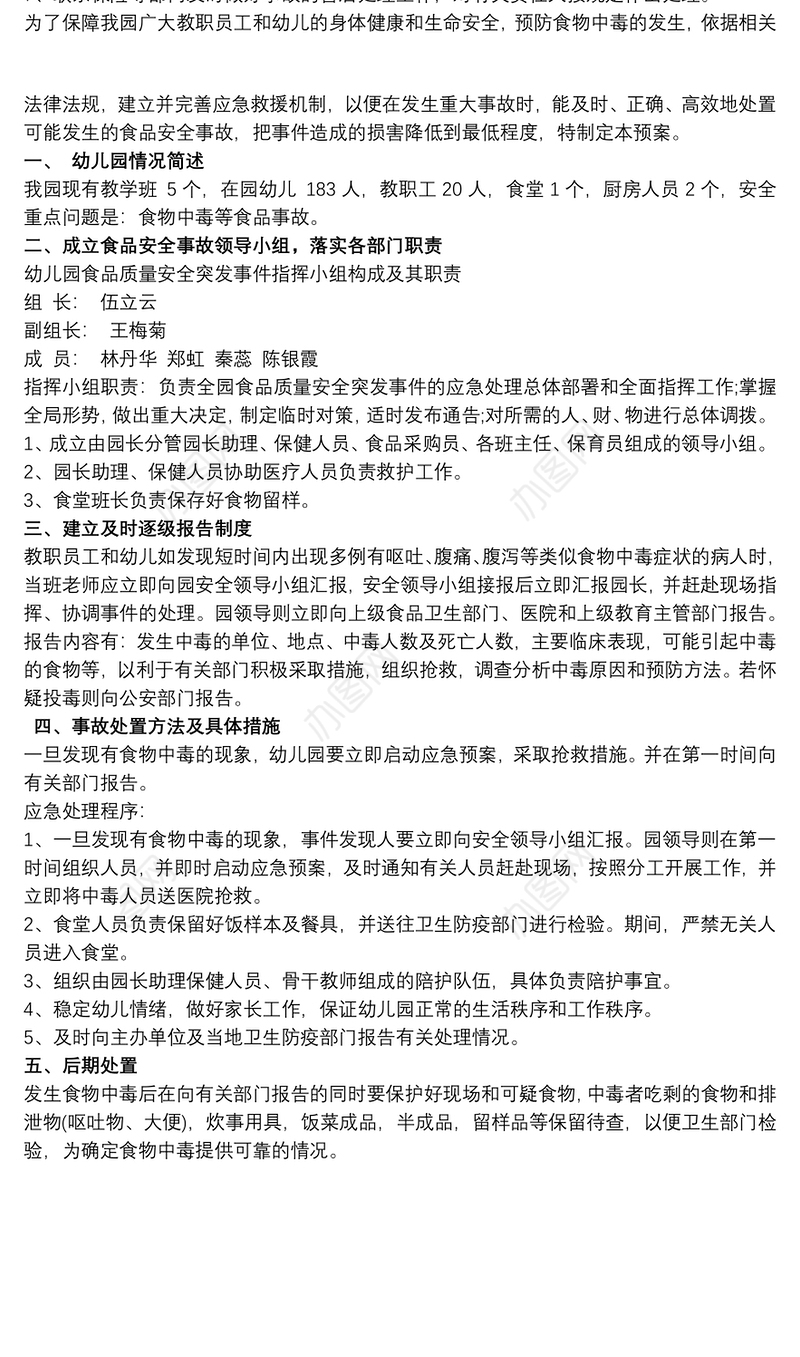幼儿园食品安全事故处置方案