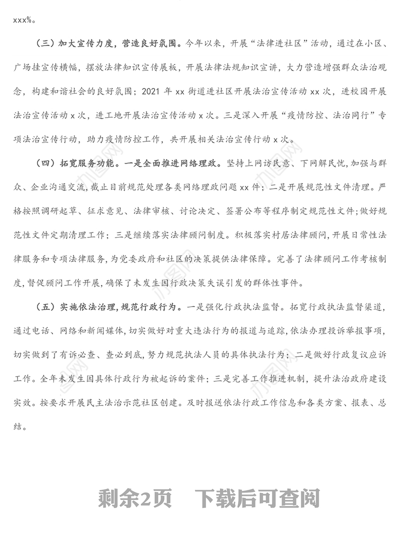 2021年度法治政府建设工作总结及2022年法治政府建设重点工作安排（街道）