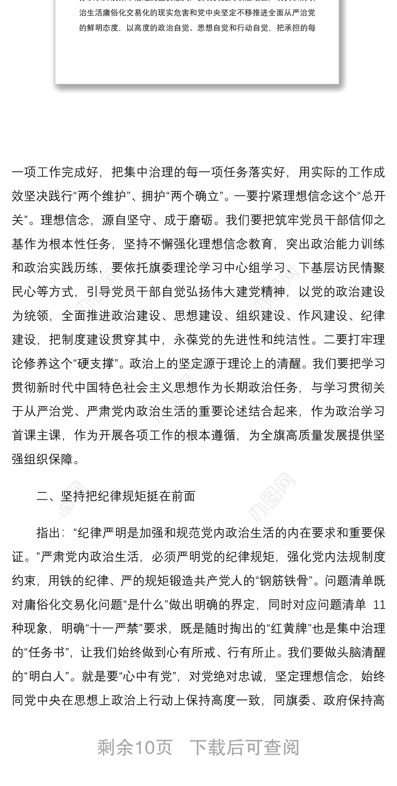 4份严肃党内政治生活全面集中治理党内政治生活庸俗化交易化问题研讨发言材料稿供参考