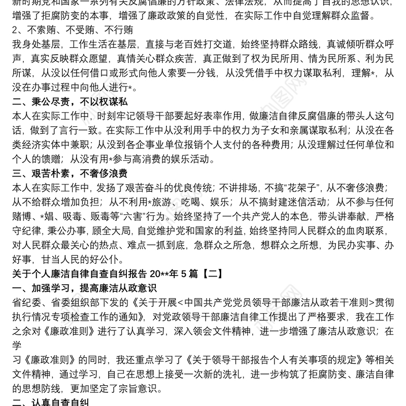关于个人廉洁自律自查自纠报告20xx年5篇