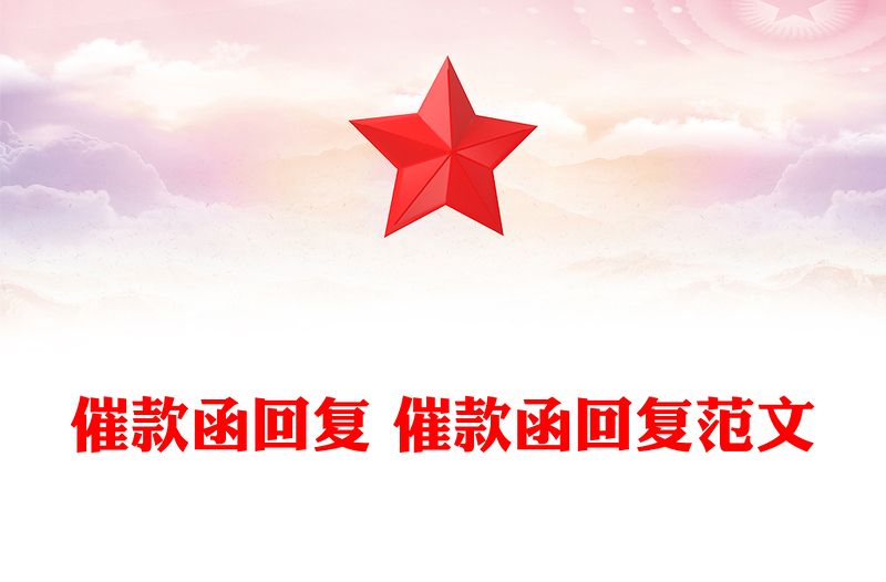 催款函回复 催款函回复范文