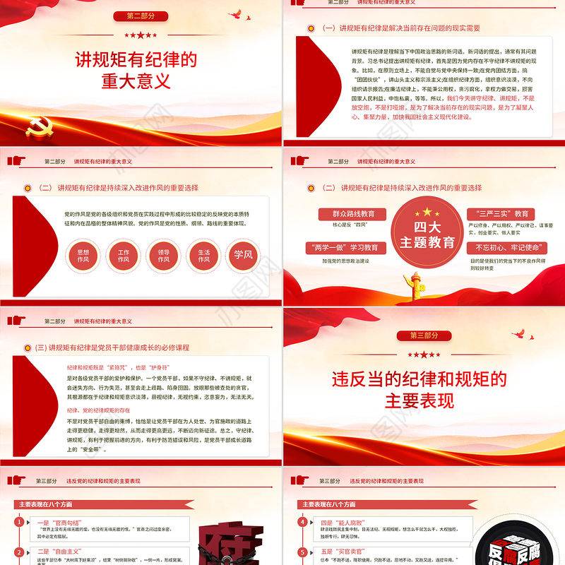 党员干部要讲规矩有纪律PPT红色大气2022年党支部专题廉政教育专题党课课件模板