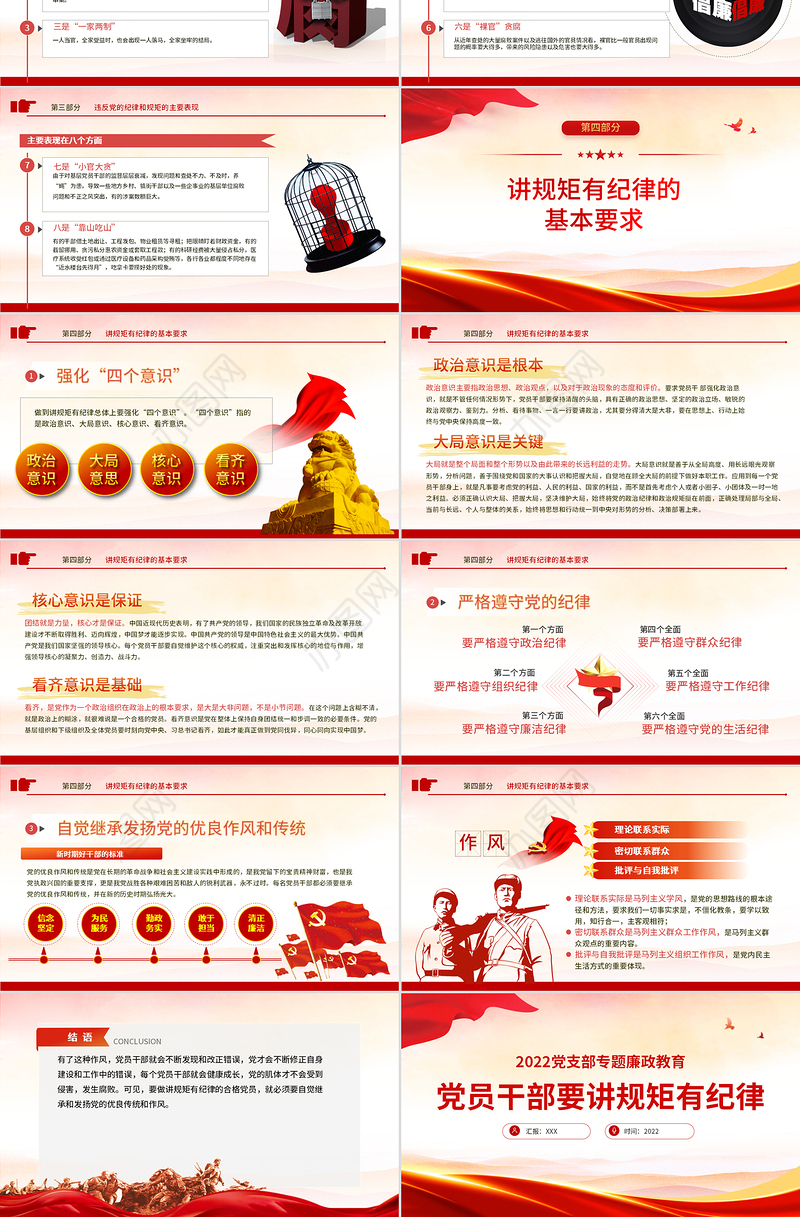 党员干部要讲规矩有纪律PPT红色大气2022年党支部专题廉政教育专题党课课件模板