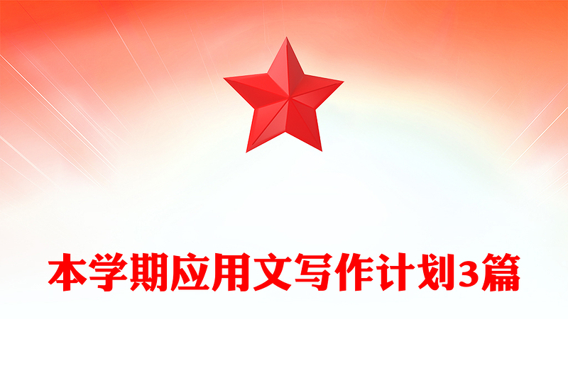本学期应用文写作计划3篇