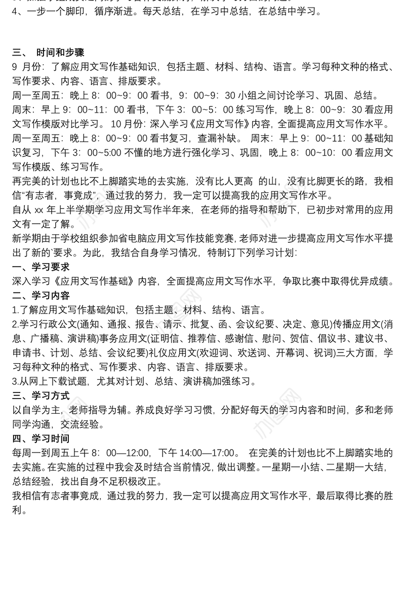 本学期应用文写作计划3篇