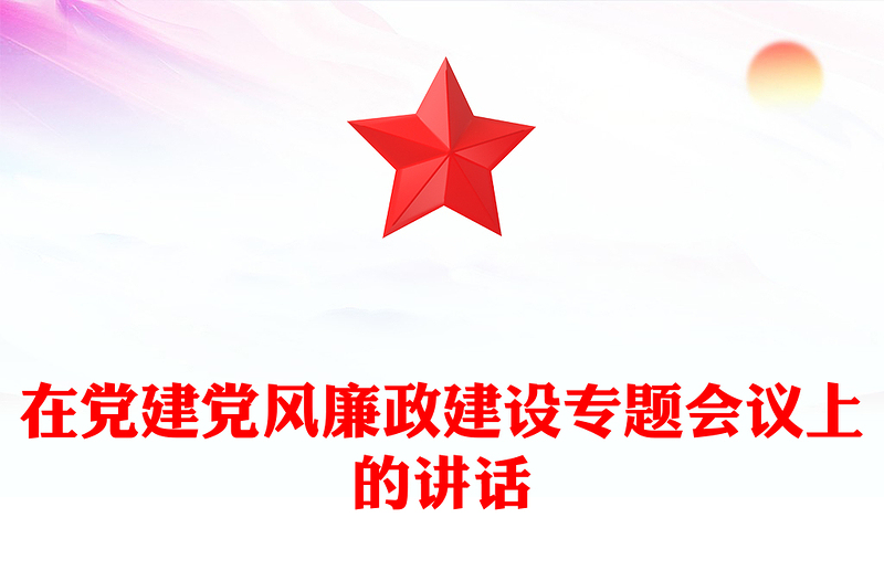 在党建党风廉政建设专题会议上的讲话