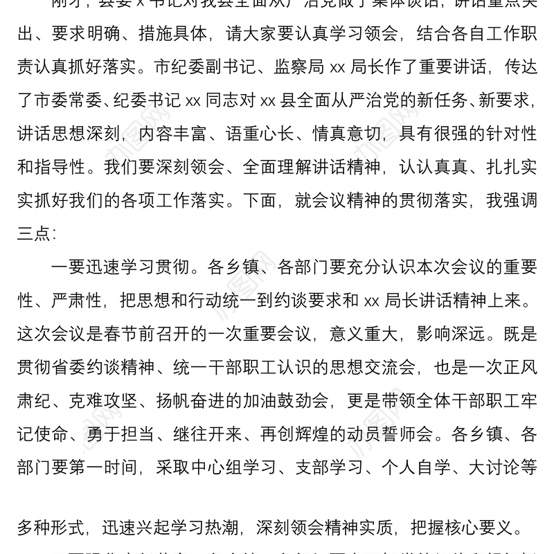 2021全面从严治党主体责任集体约谈讲话6篇