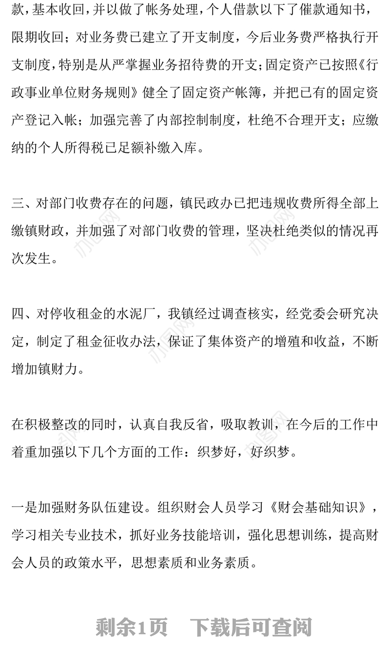 乡镇财务审计整改报告范文整改方案