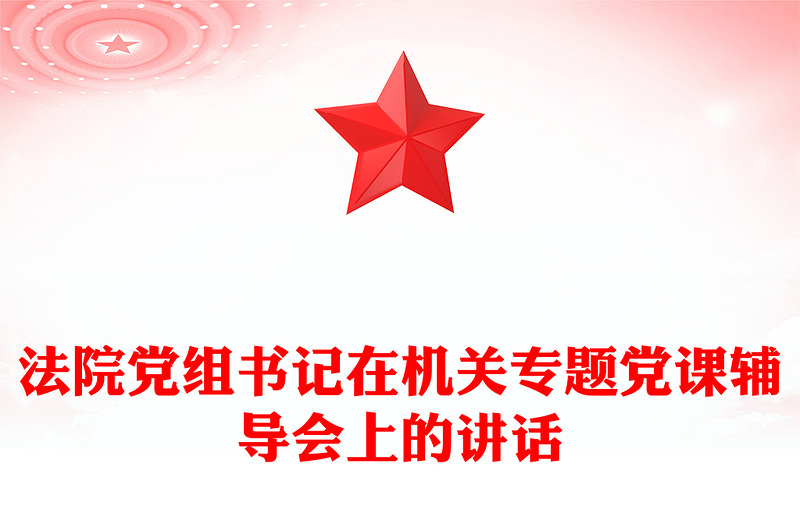 法院党组书记在机关专题党课辅导会上的讲话