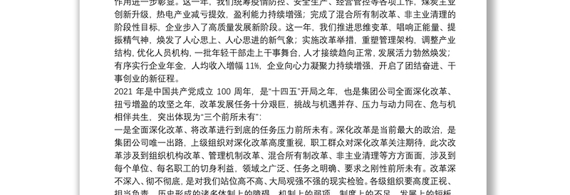 公司党委书记董事长在职工代表大会上的讲话
