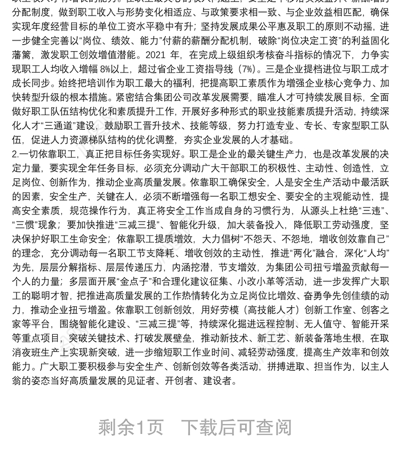 公司党委书记董事长在职工代表大会上的讲话