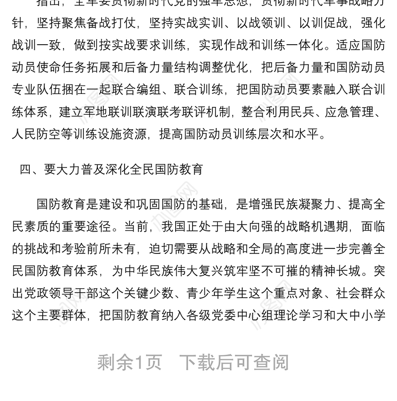 学习《谈治国理政》第四卷心得体会：在新起点上推进国防动员工作高质量发展