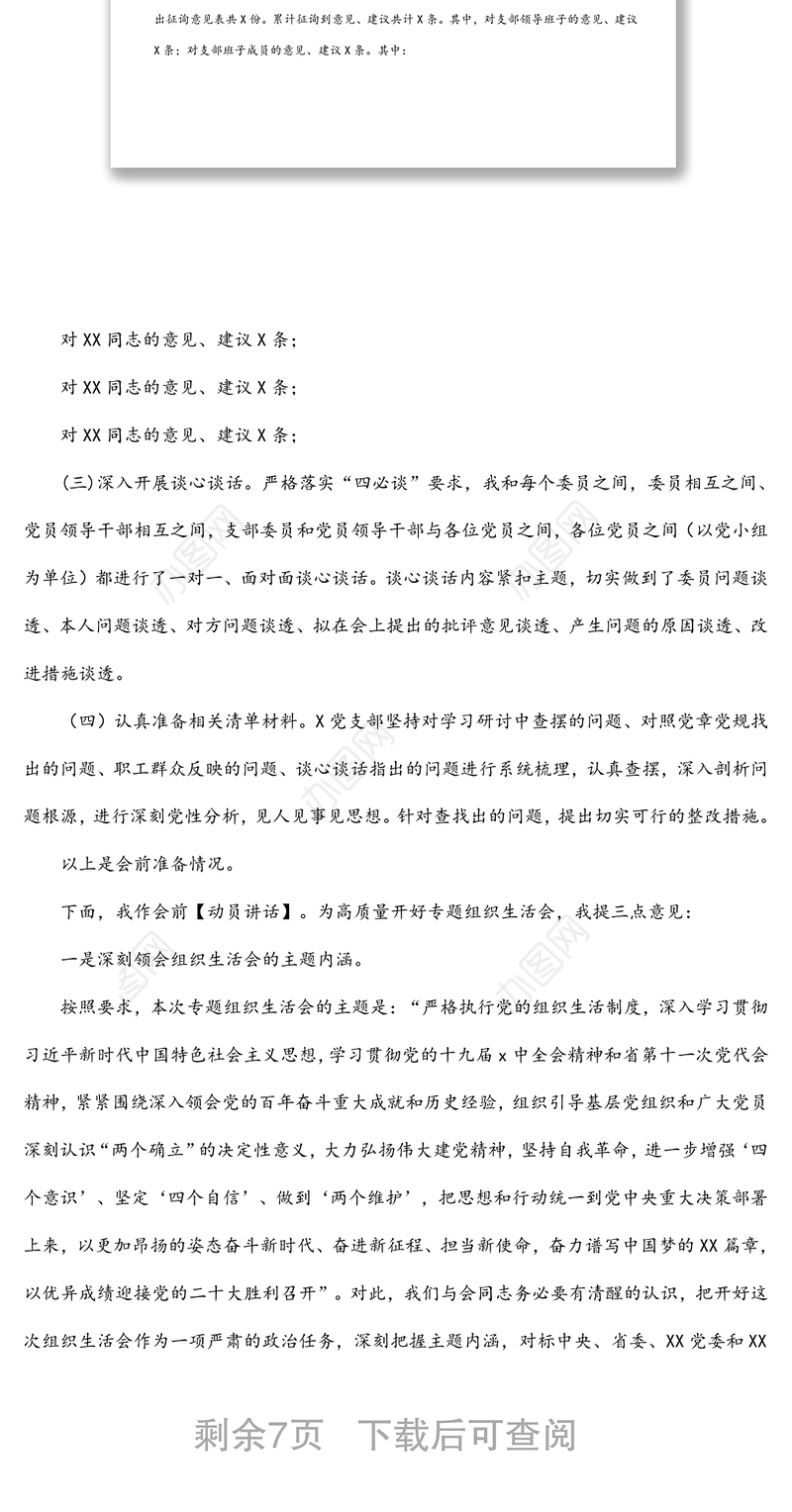国企党支部2021年组织生活会主持词、动员讲话、点评、总结讲话
