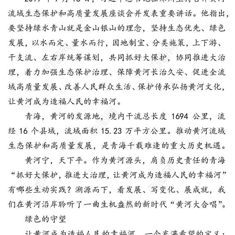 公文材料:让黄河成为造福人民的幸福河-青海黄河流域生态保护和高质量发展综述