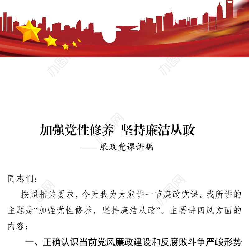 加强党性修养坚持廉洁从政-廉洁文化廉政党课讲稿