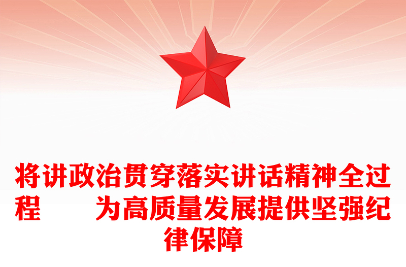 将讲政治贯穿落实讲话精神全过程  为高质量发展提供坚强纪律保障