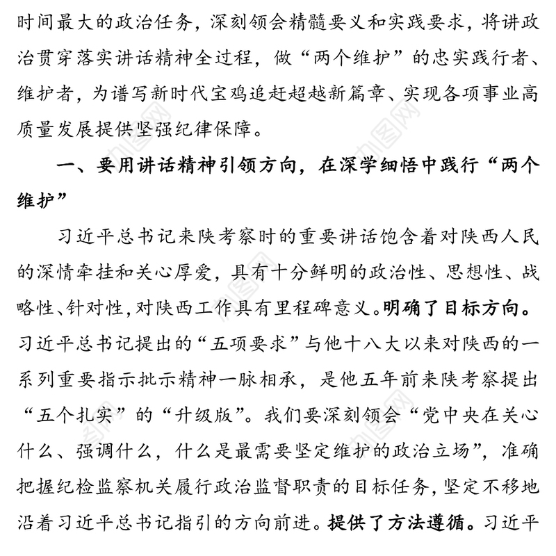 将讲政治贯穿落实讲话精神全过程  为高质量发展提供坚强纪律保障