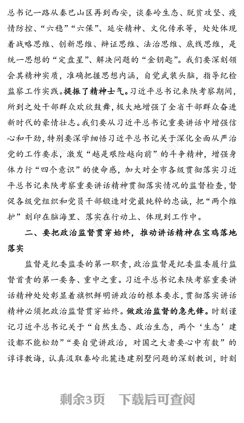 将讲政治贯穿落实讲话精神全过程  为高质量发展提供坚强纪律保障