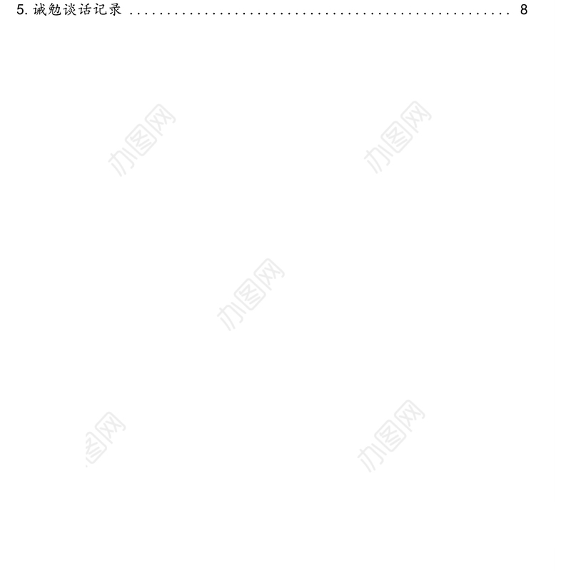 提醒、诫勉、廉政警示、日常廉政、任前廉政谈话记录模板汇编（5篇）