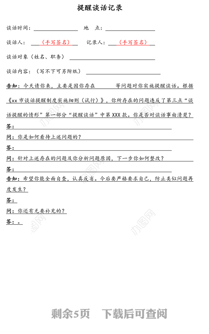 提醒、诫勉、廉政警示、日常廉政、任前廉政谈话记录模板汇编（5篇）