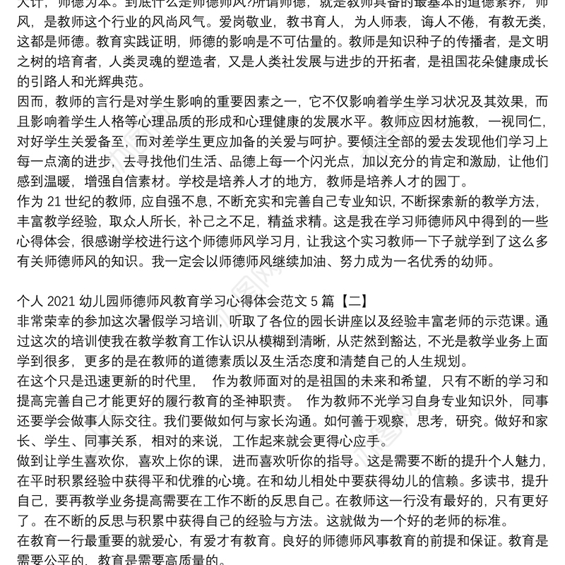 个人2021幼儿园师德师风教育学习心得体会范文5篇